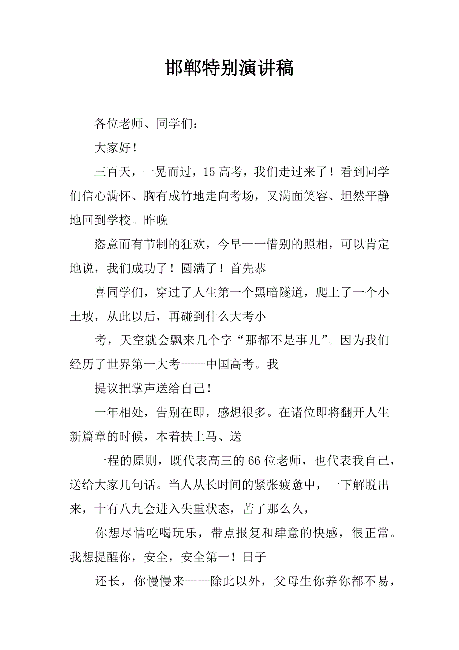 邯郸特别演讲稿_第1页