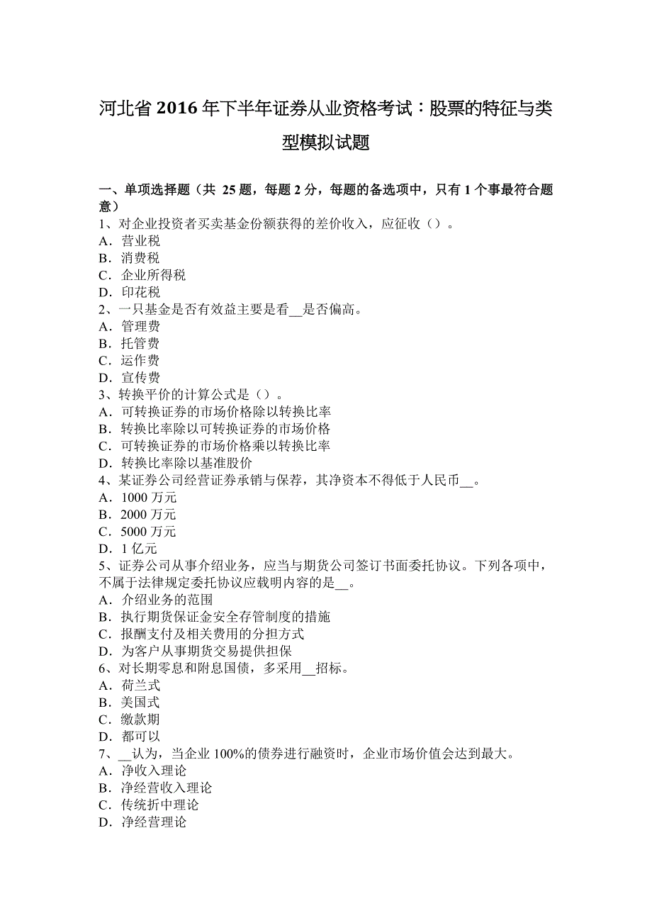 河北省2016下半年证 券从业资格考试：股票特征与类型模拟试题_第1页