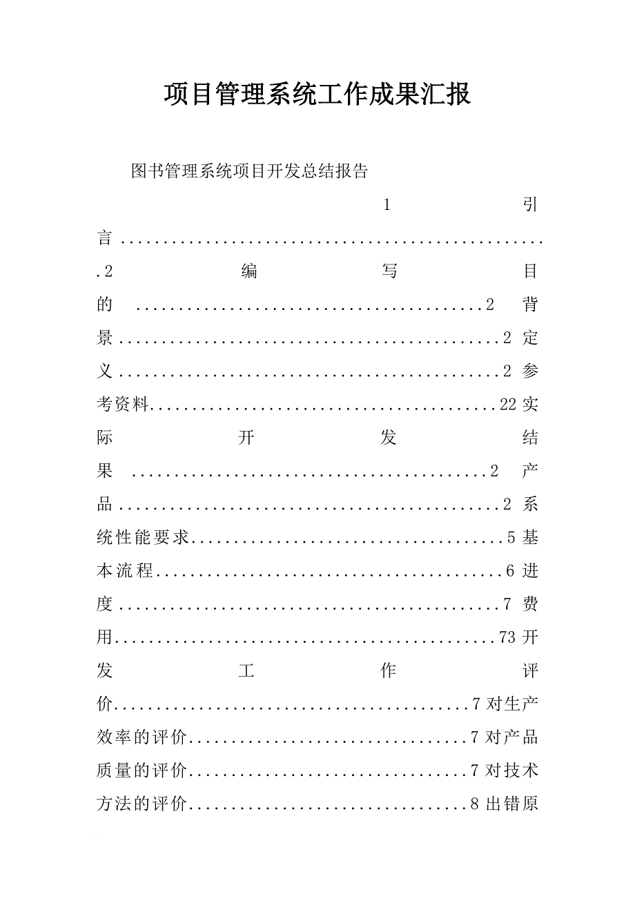 项目管理系统工作成果汇报_第1页