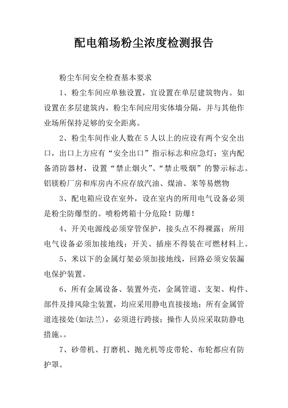 配电箱场粉尘浓度检测报告_第1页