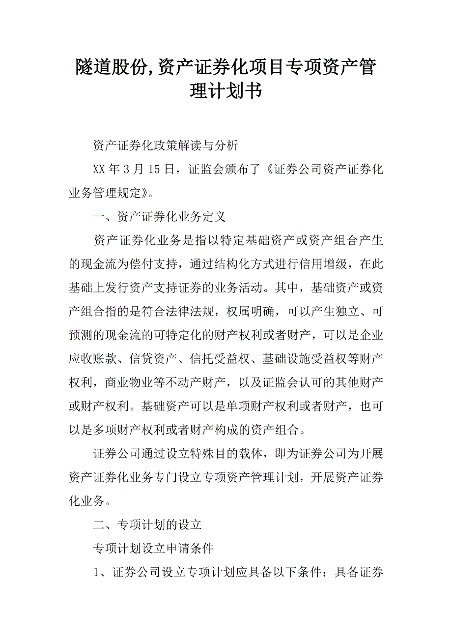 隧道股份,资产证券化项目专项资产管理计划书_第1页