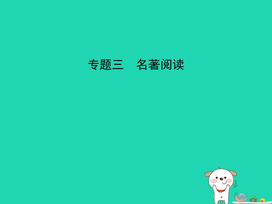 （安徽专用）2019年中考语文总复习 第一部分 语文积累与运用 专题三 名著阅读（试题部分）课件_第1页