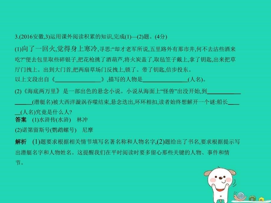 （安徽专用）2019年中考语文总复习 第一部分 语文积累与运用 专题三 名著阅读（试题部分）课件_第5页