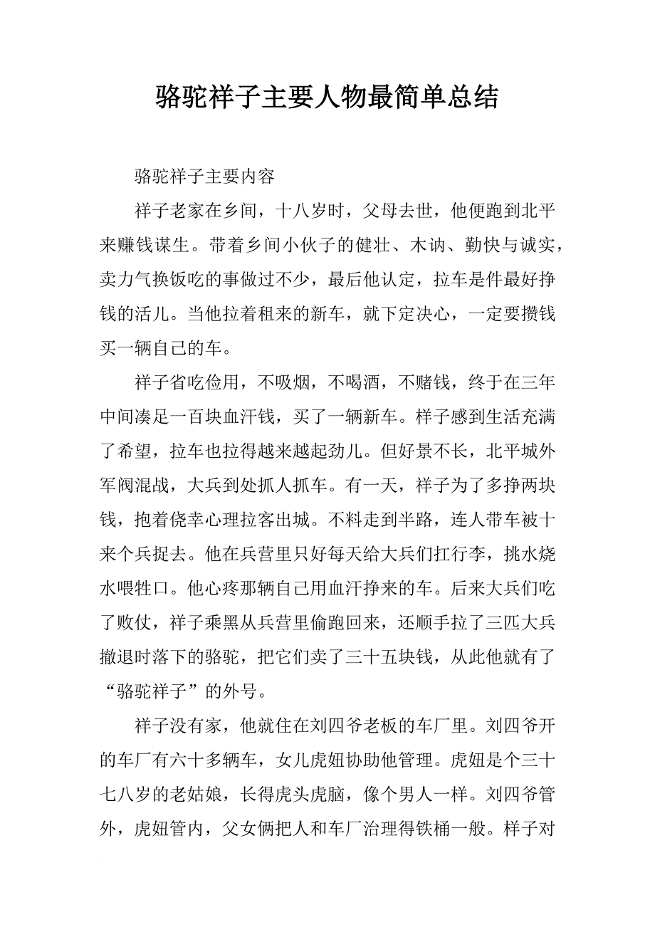 骆驼祥子主要人物最简单总结_第1页