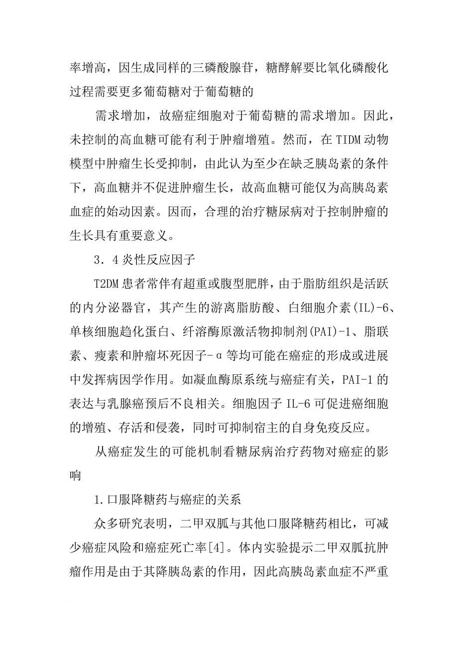 糖尿病与癌症认识报告_第5页