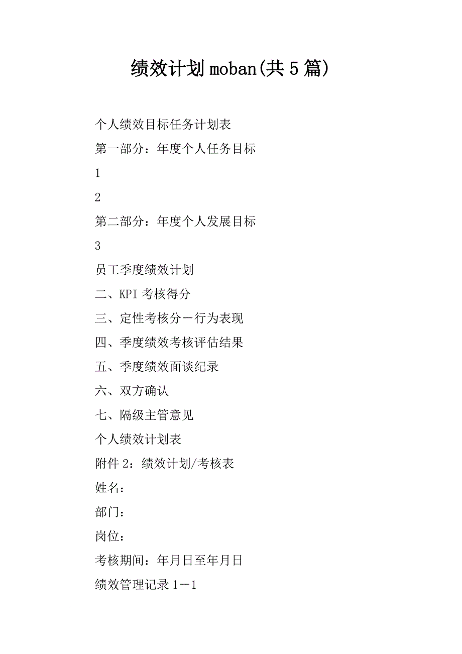 绩效计划moban(共5篇)_第1页