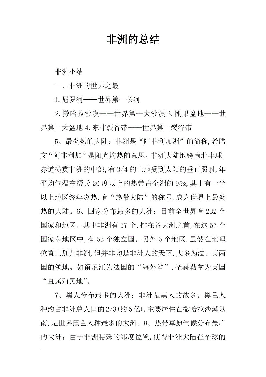 非洲的总结_第1页