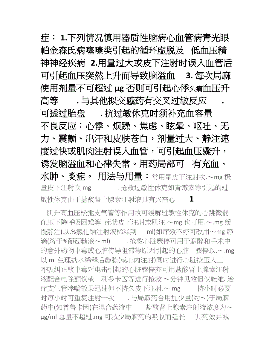 十八种急救药品含用法及详解_第2页