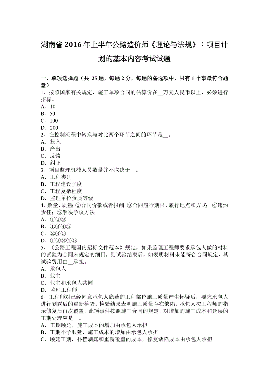 湖南省2016上半年公路造价师《理论与法规》：项目计划基本内容考试试题_第1页