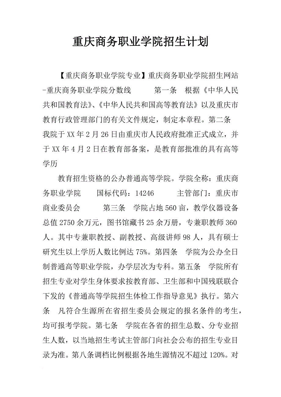 重庆商务职业学院招生计划_第1页