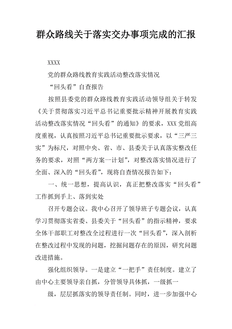 群众路线关于落实交办事项完成的汇报_第1页