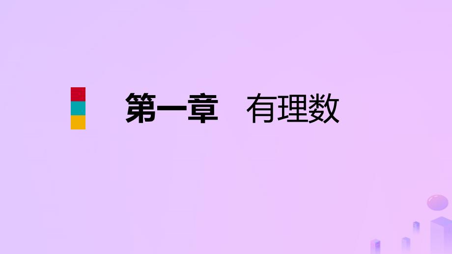 2018年秋七年级数学上册 第1章 有理数 1.1 正数和负数（预习）课件 （新版）新人教版_第1页