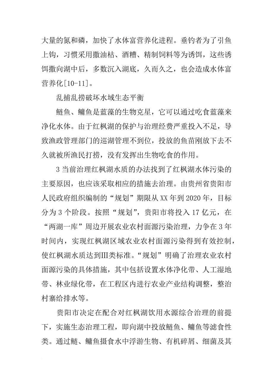 红枫湖水质污染报告_第5页