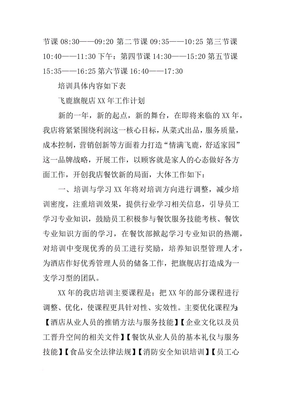 酒店新员工培训计划表_第3页