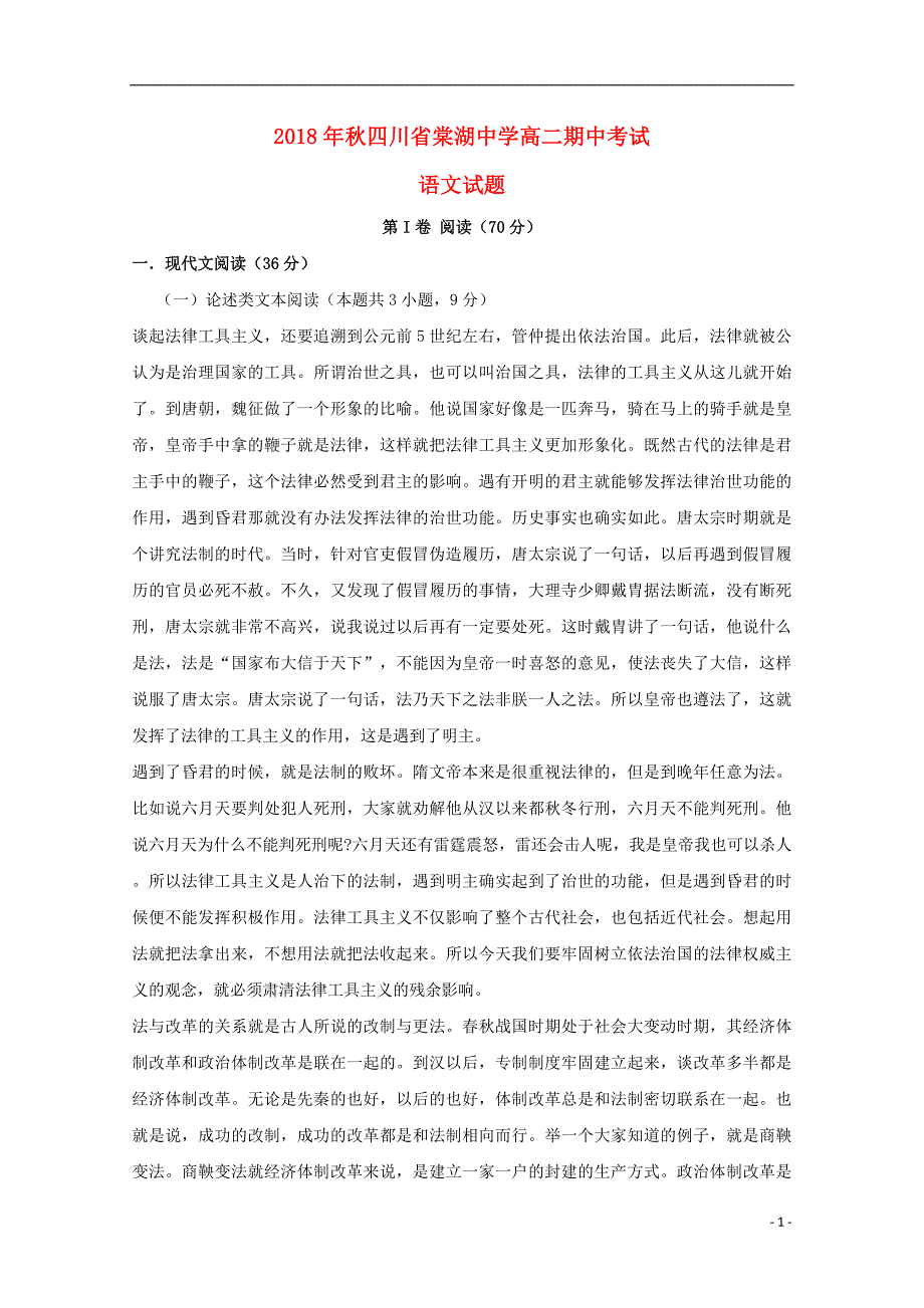 四川省2018-2019学年高二语文上学期期中试题_第1页