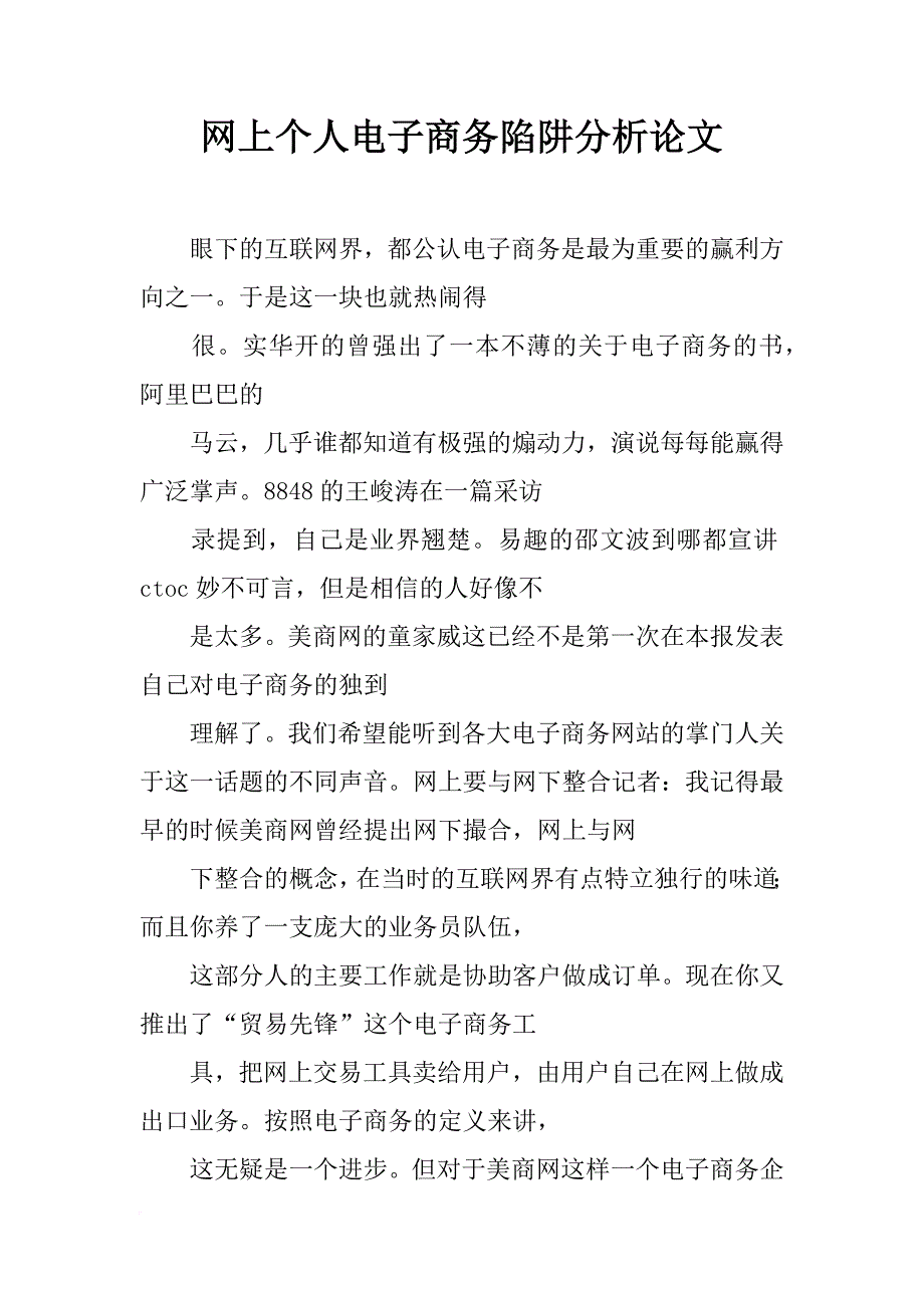 网上个人电子商务陷阱分析论文_第1页