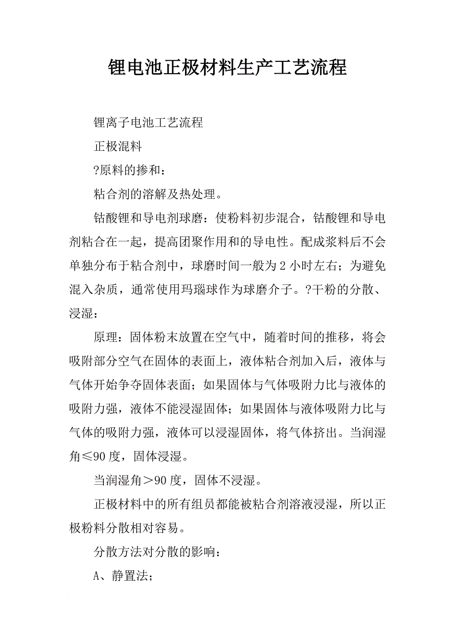 锂电池正极材料生产工艺流程_第1页