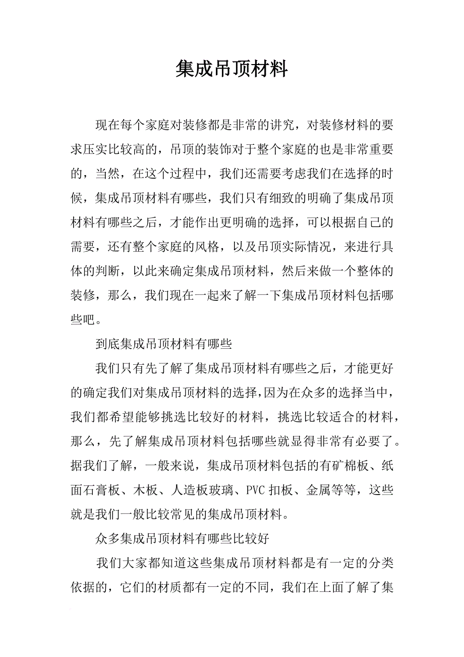 集成吊顶材料_第1页