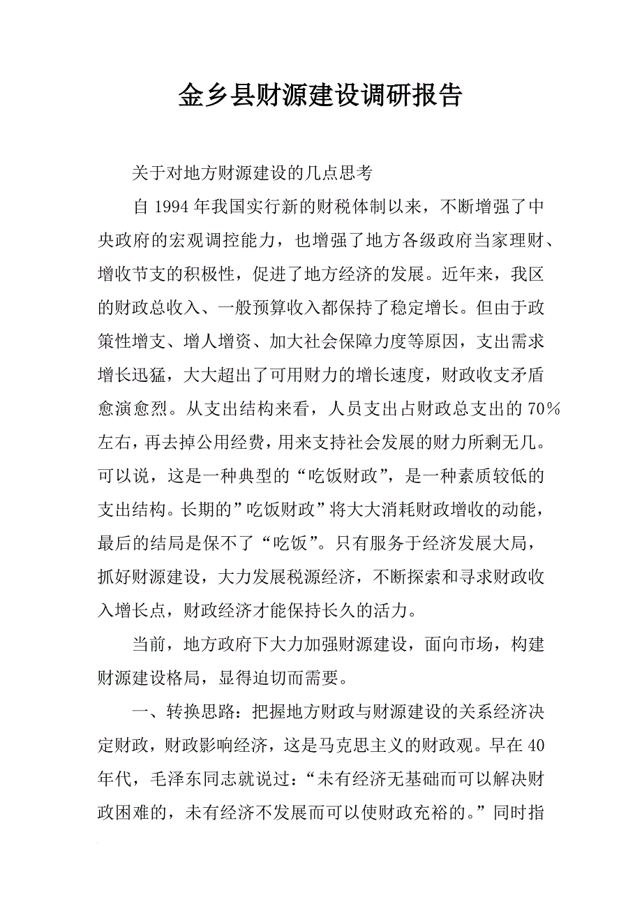 金乡县财源建设调研报告_第1页