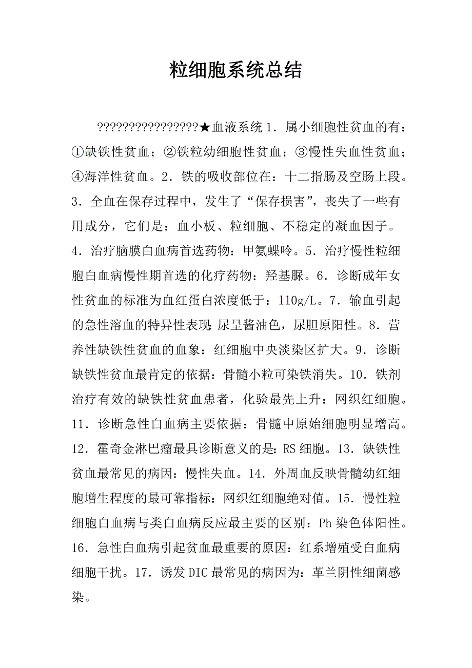 粒细胞系统总结_第1页