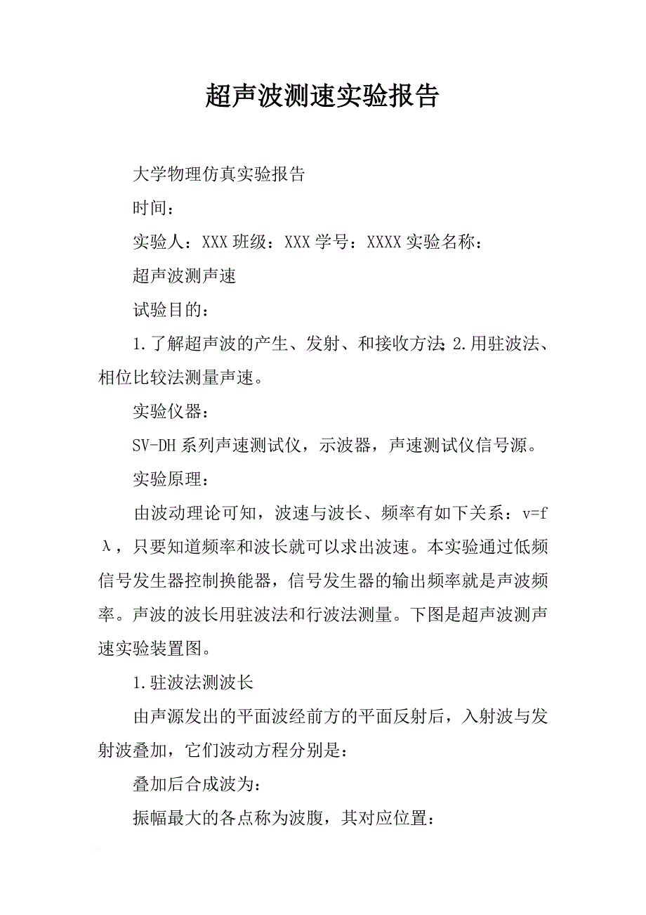 超声波测速实验报告_第1页