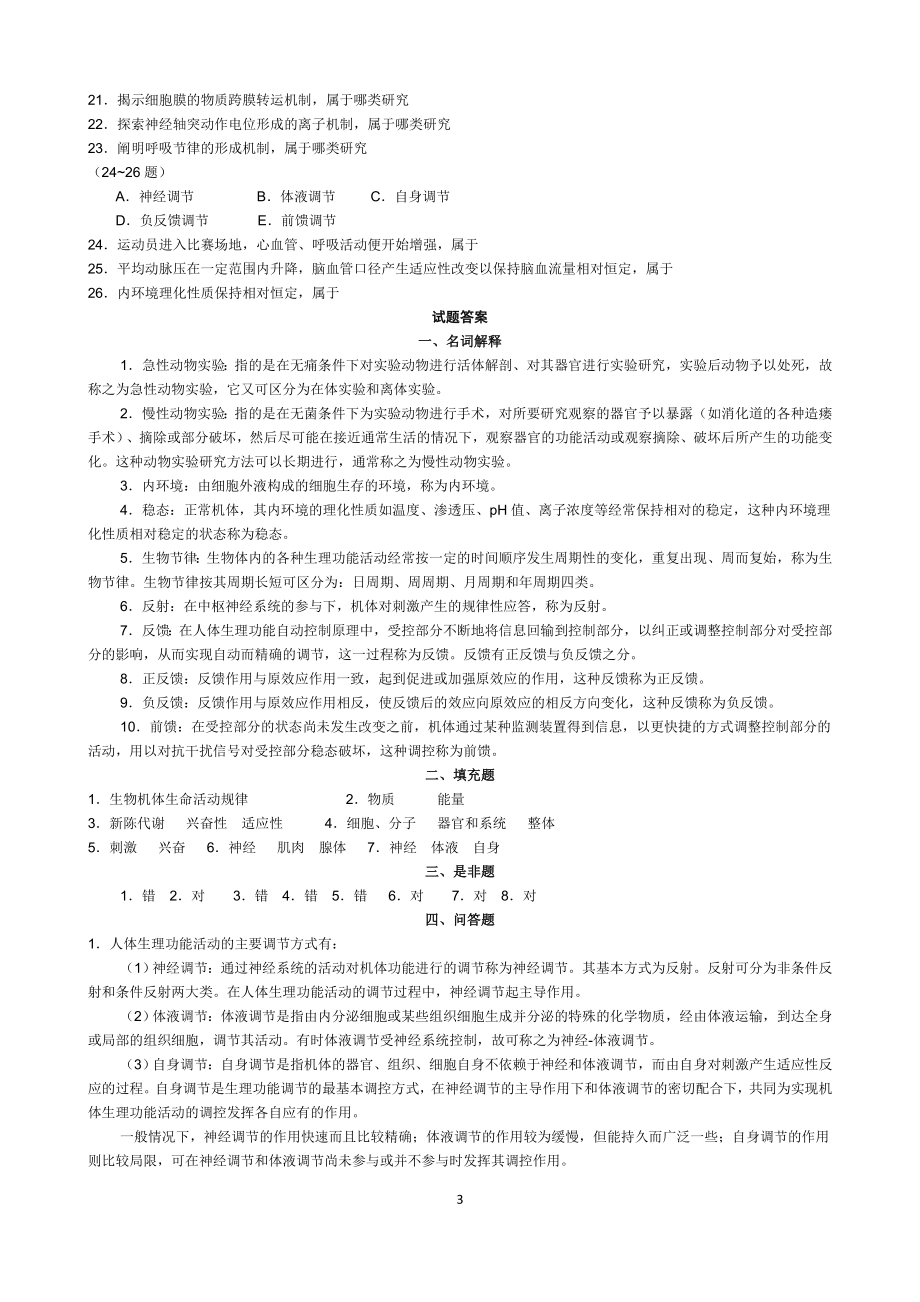 2018年生理学题库及答案_第3页