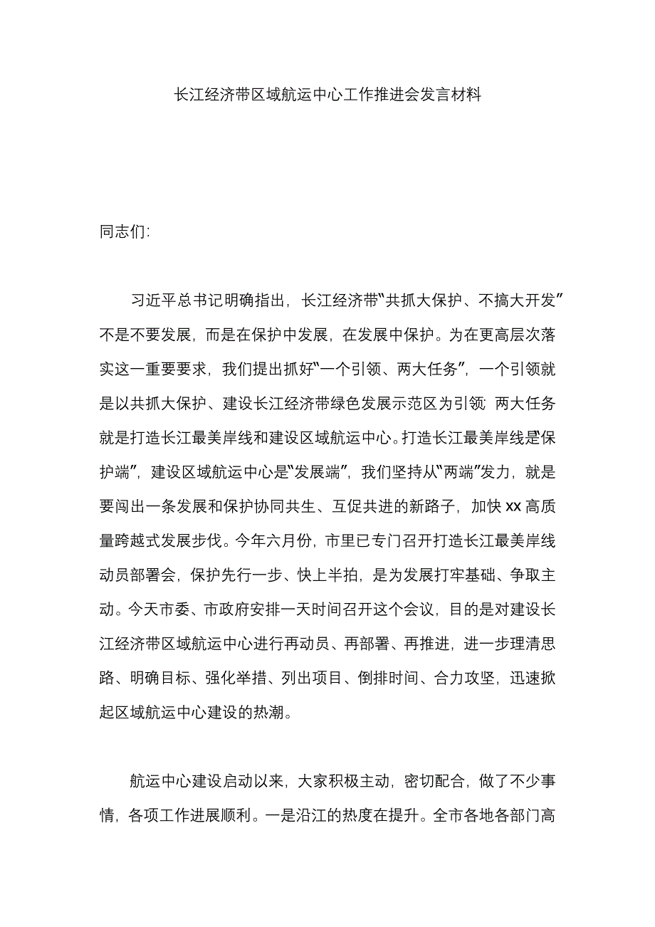 长江经济带区域航运中心工作推进会发言材料_第1页