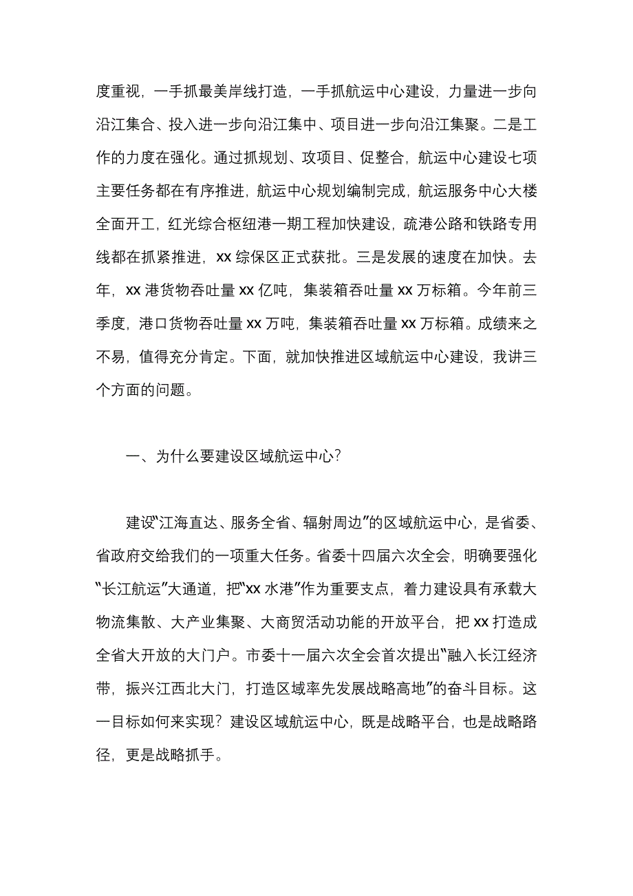 长江经济带区域航运中心工作推进会发言材料_第2页