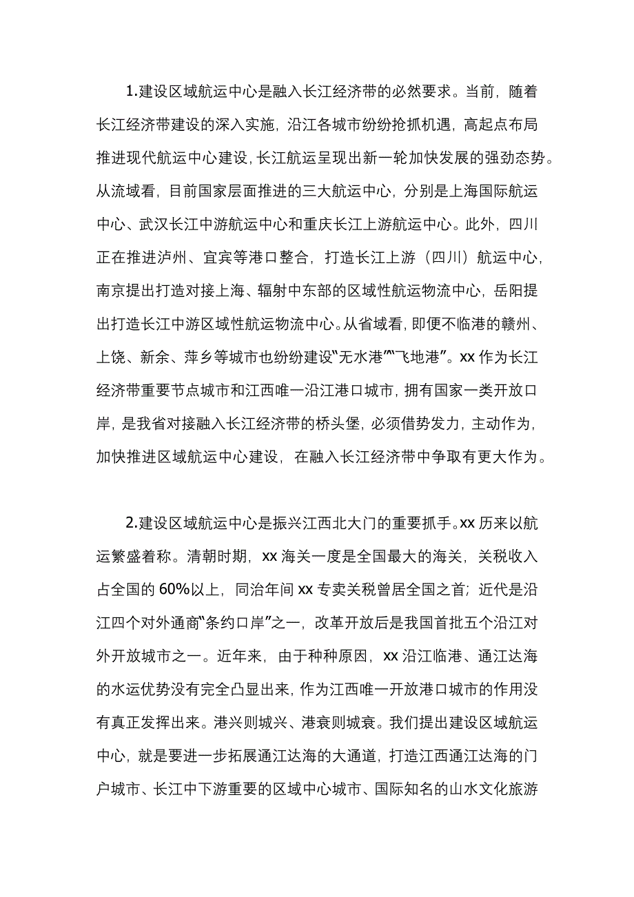 长江经济带区域航运中心工作推进会发言材料_第3页