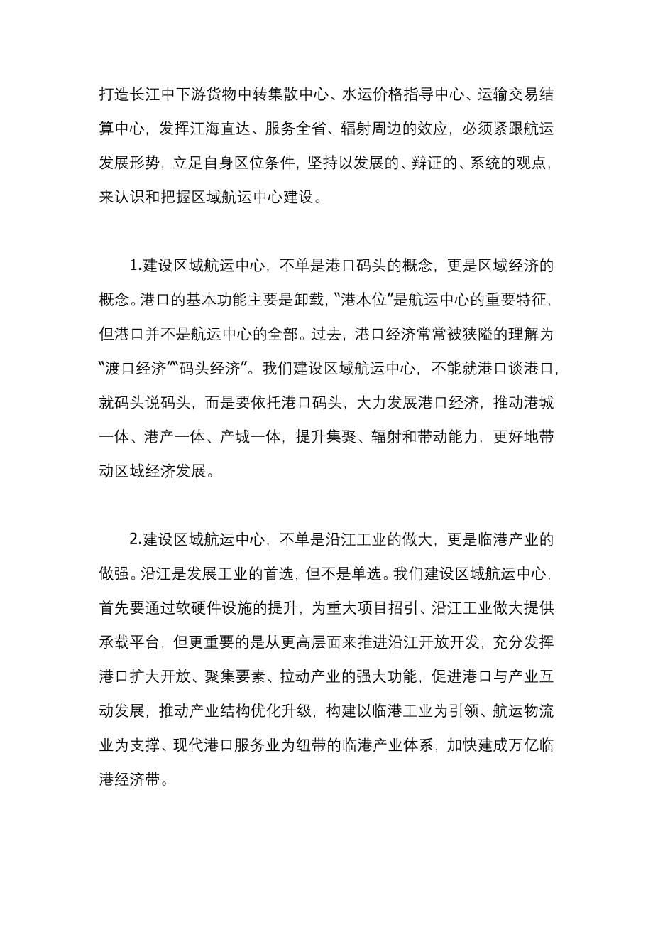 长江经济带区域航运中心工作推进会发言材料_第5页