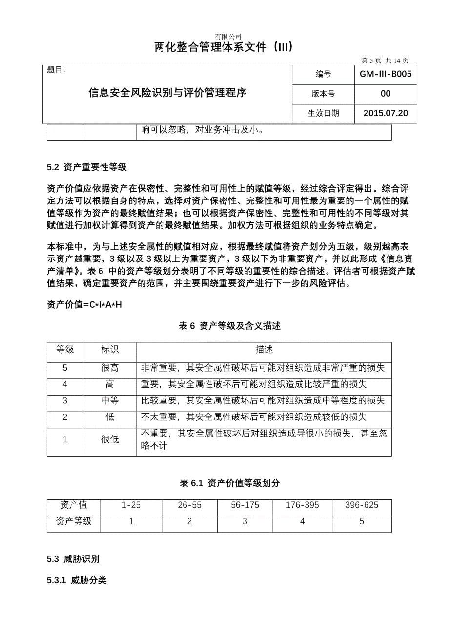 信息安全风险识别与评价管理程序_第5页