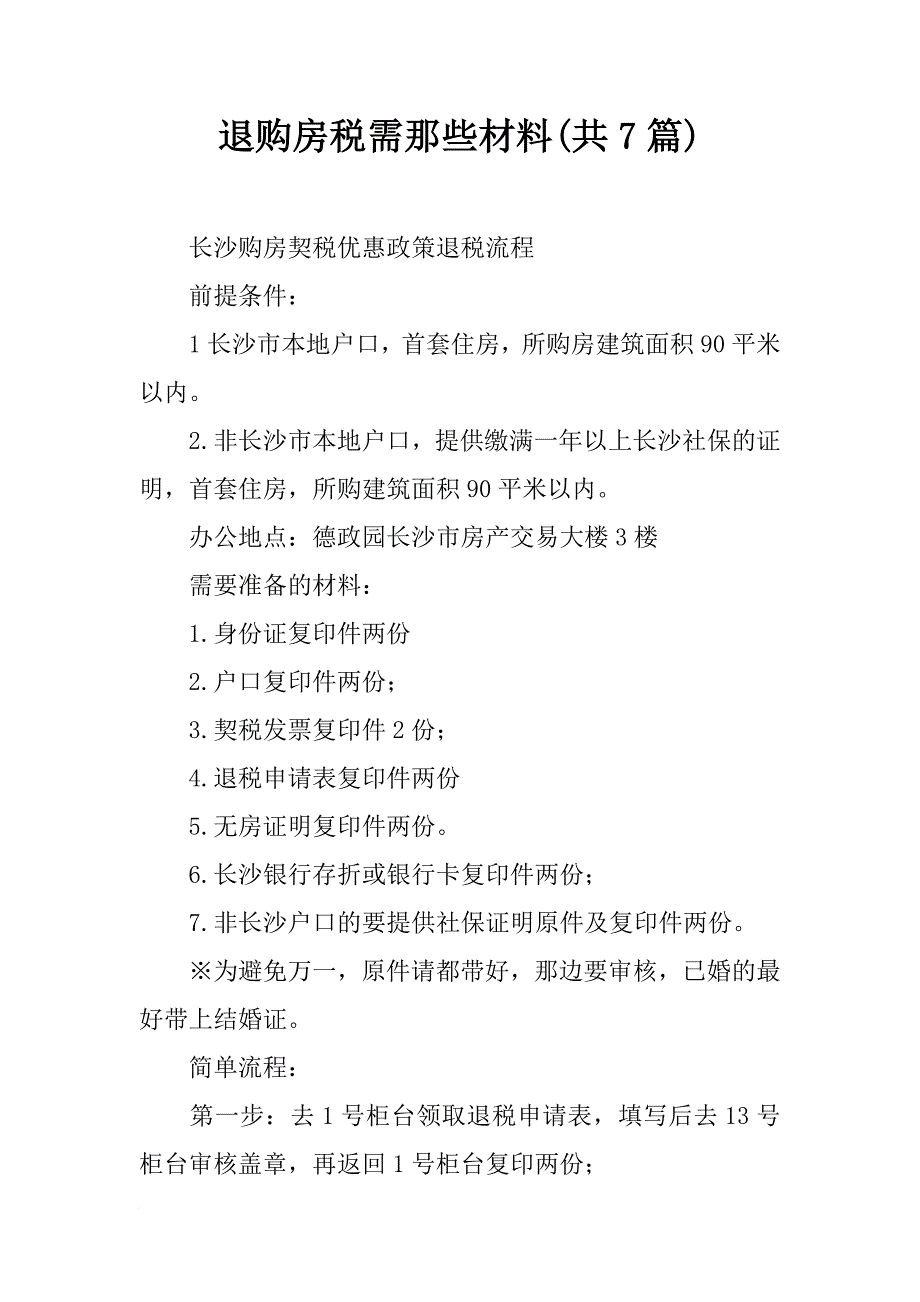 退购房税需那些材料(共7篇)_第1页