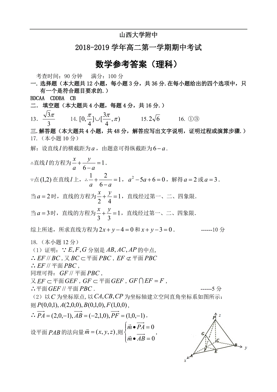 2018-2019学年高二第一学期期中理科答案 _第1页