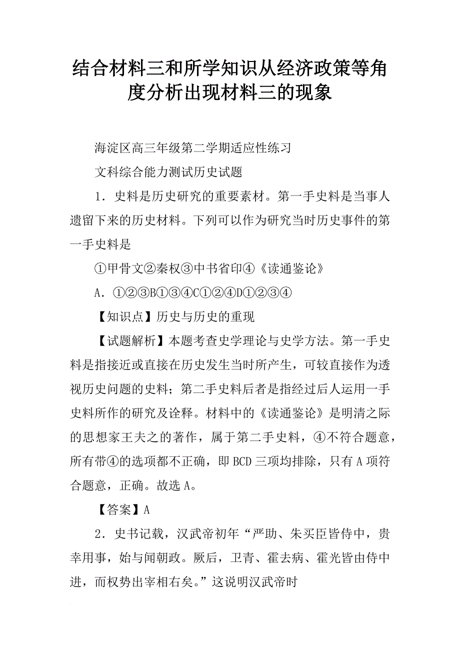 结合材料三和所学知识从经济政策等角度分析出现材料三的现象_第1页