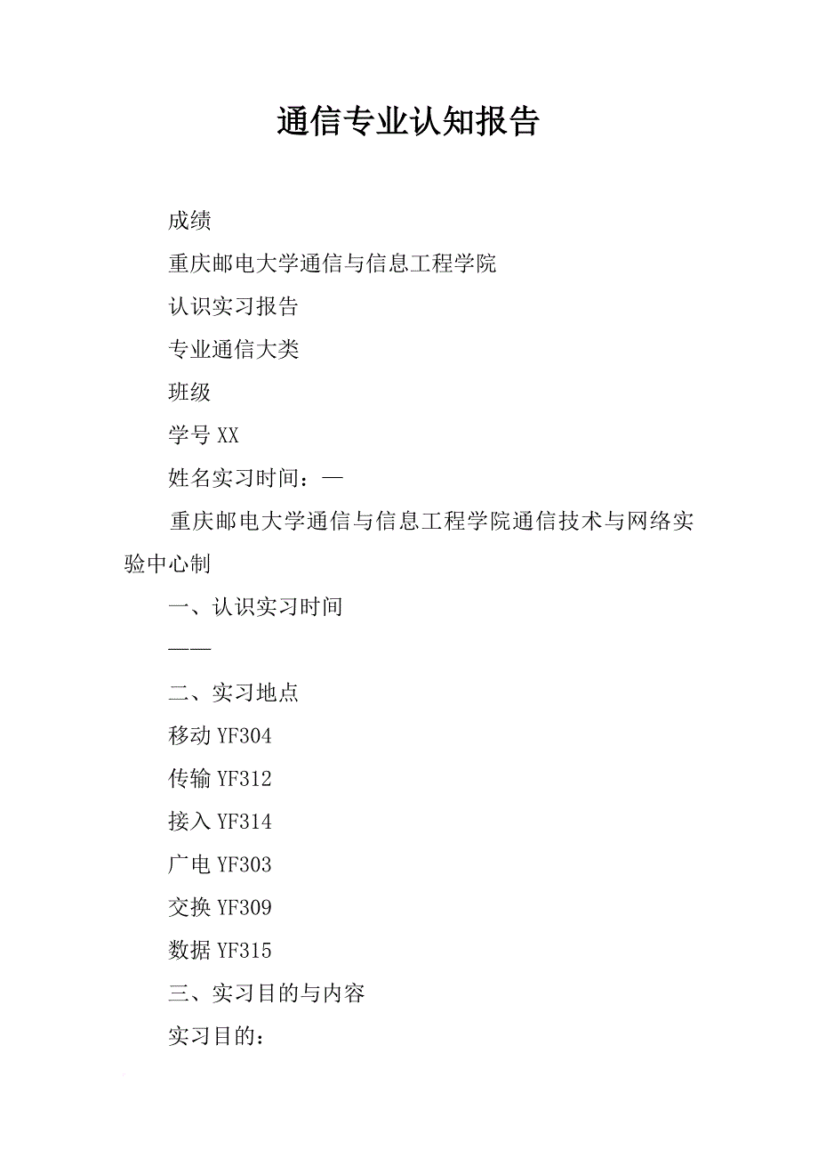 通信专业认知报告_第1页