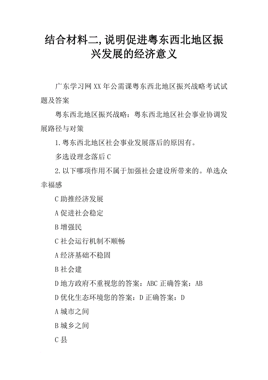 结合材料二,说明促进粤东西北地区振兴发展的经济意义_第1页