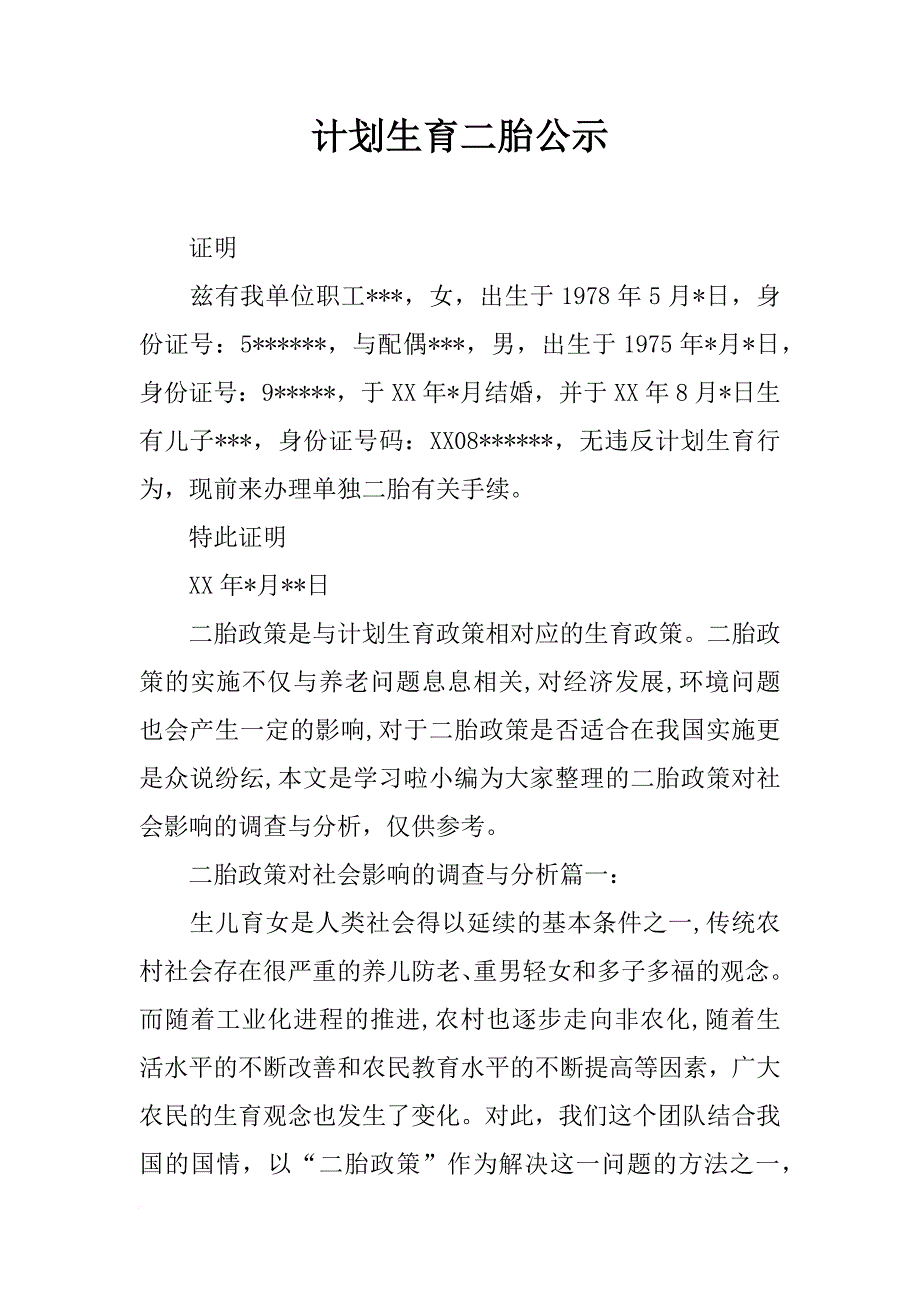 计划生育二胎公示_第1页