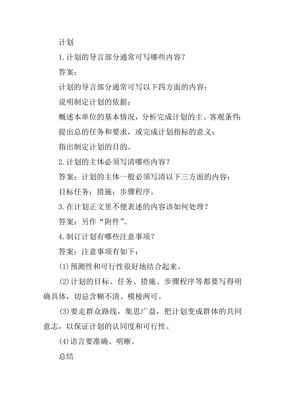 计划的正文部分内容应当包括_第4页