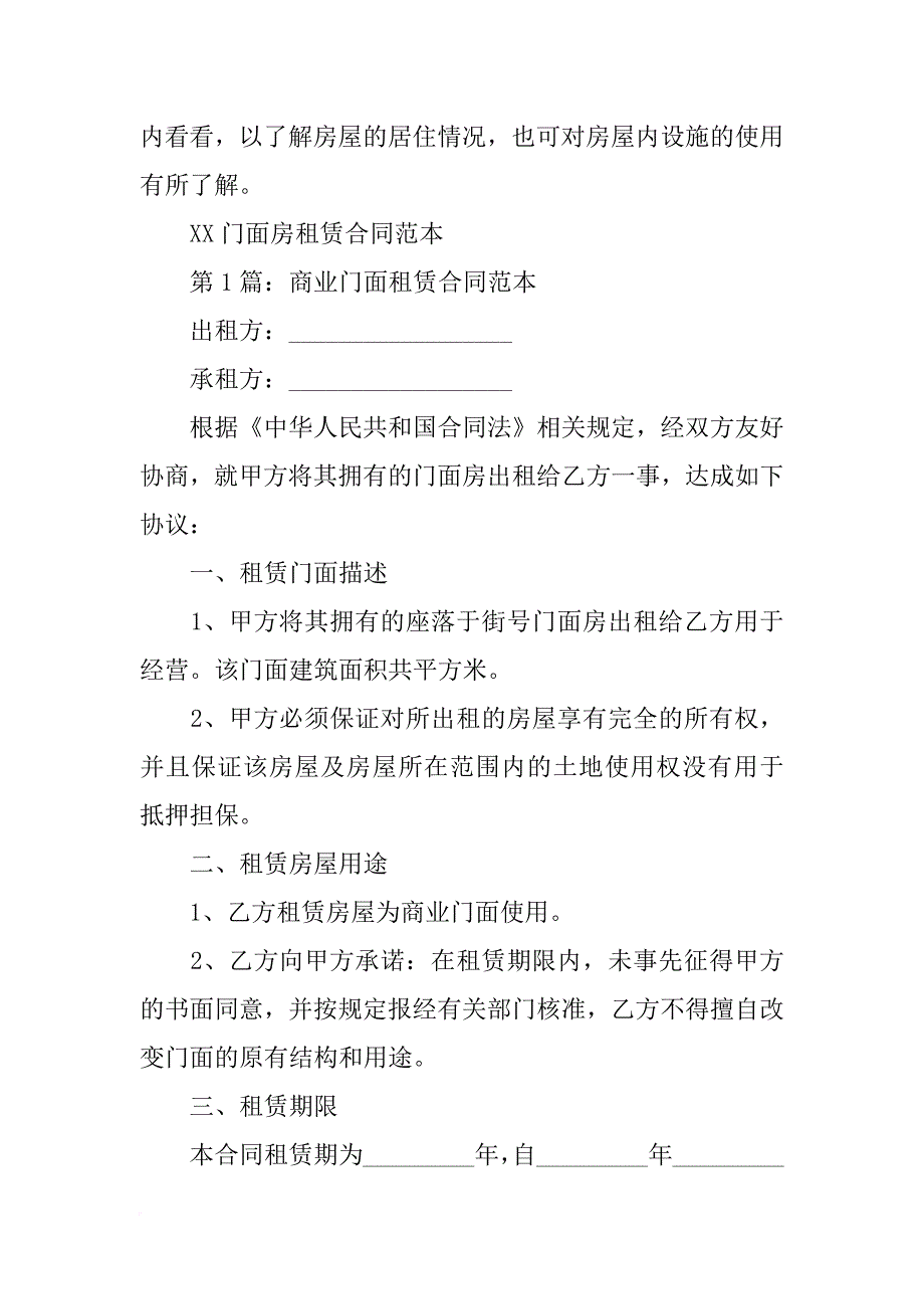 跟门面房房东签合同注意事项_第4页