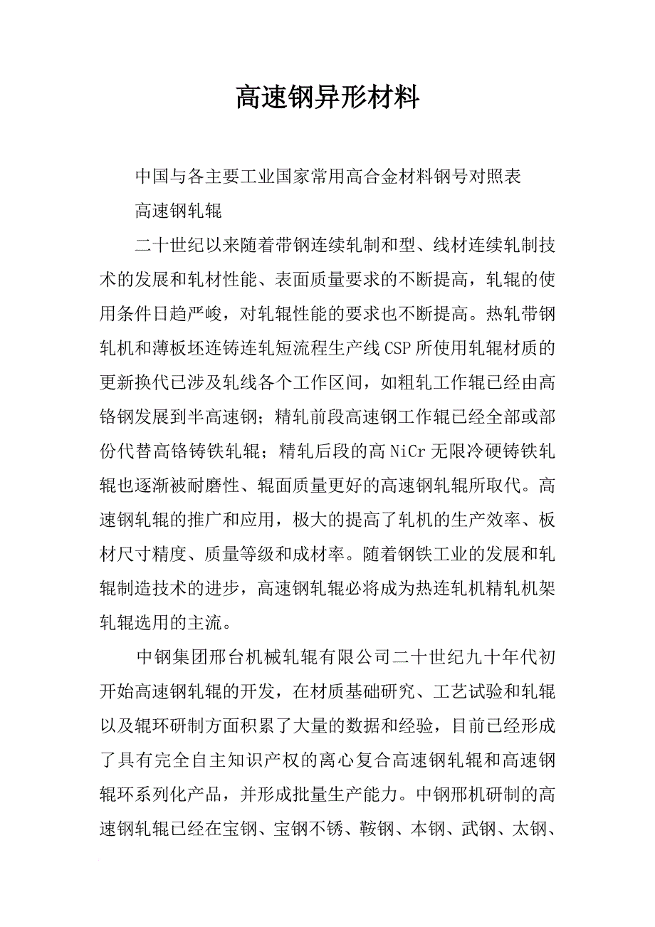 高速钢异形材料_第1页