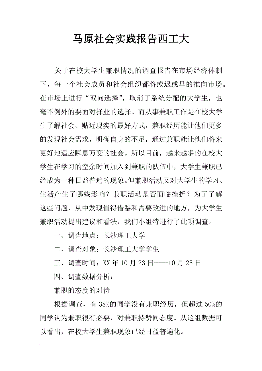 马原社会实践报告西工大_第1页