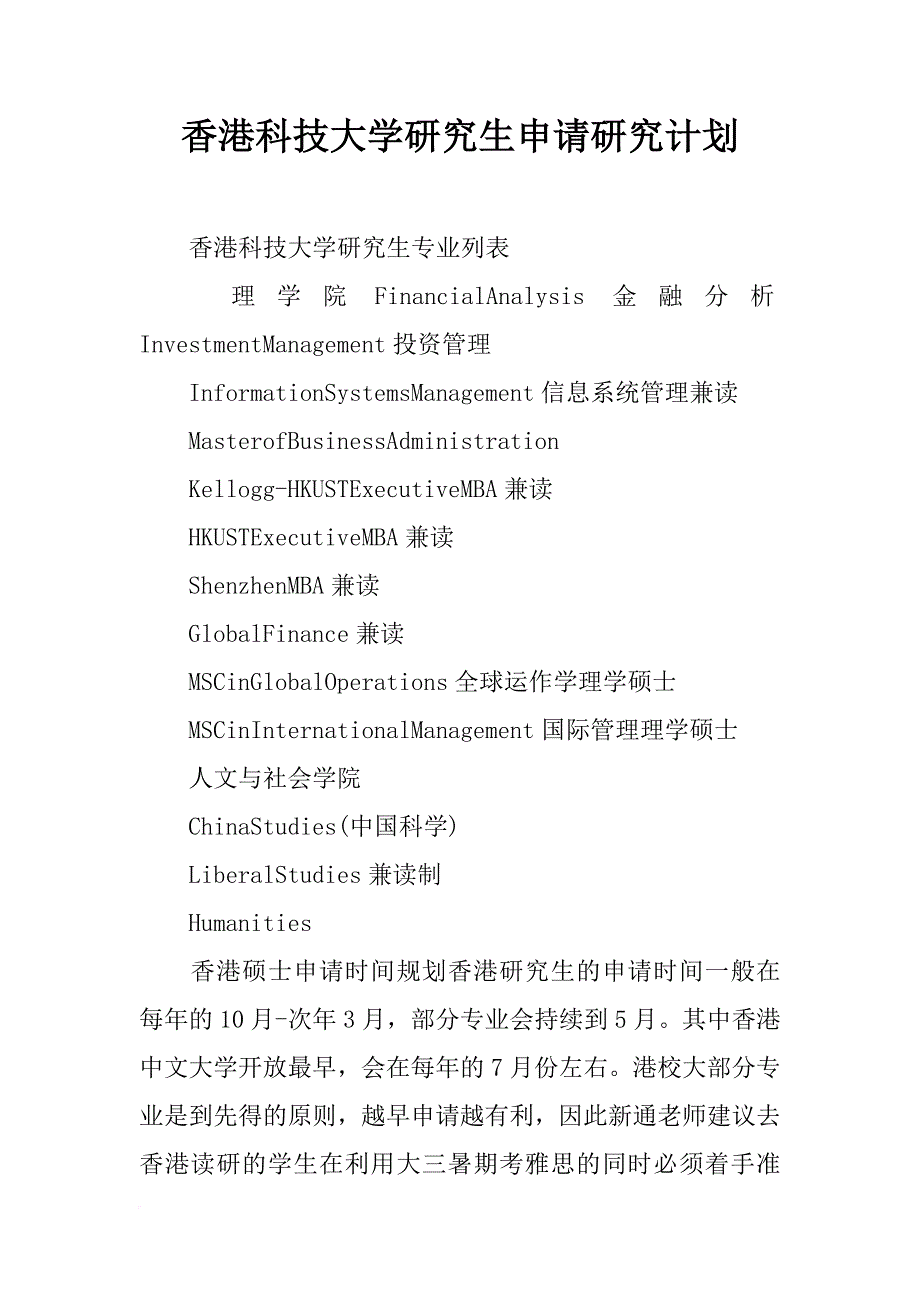 香港科技大学研究生申请研究计划_第1页