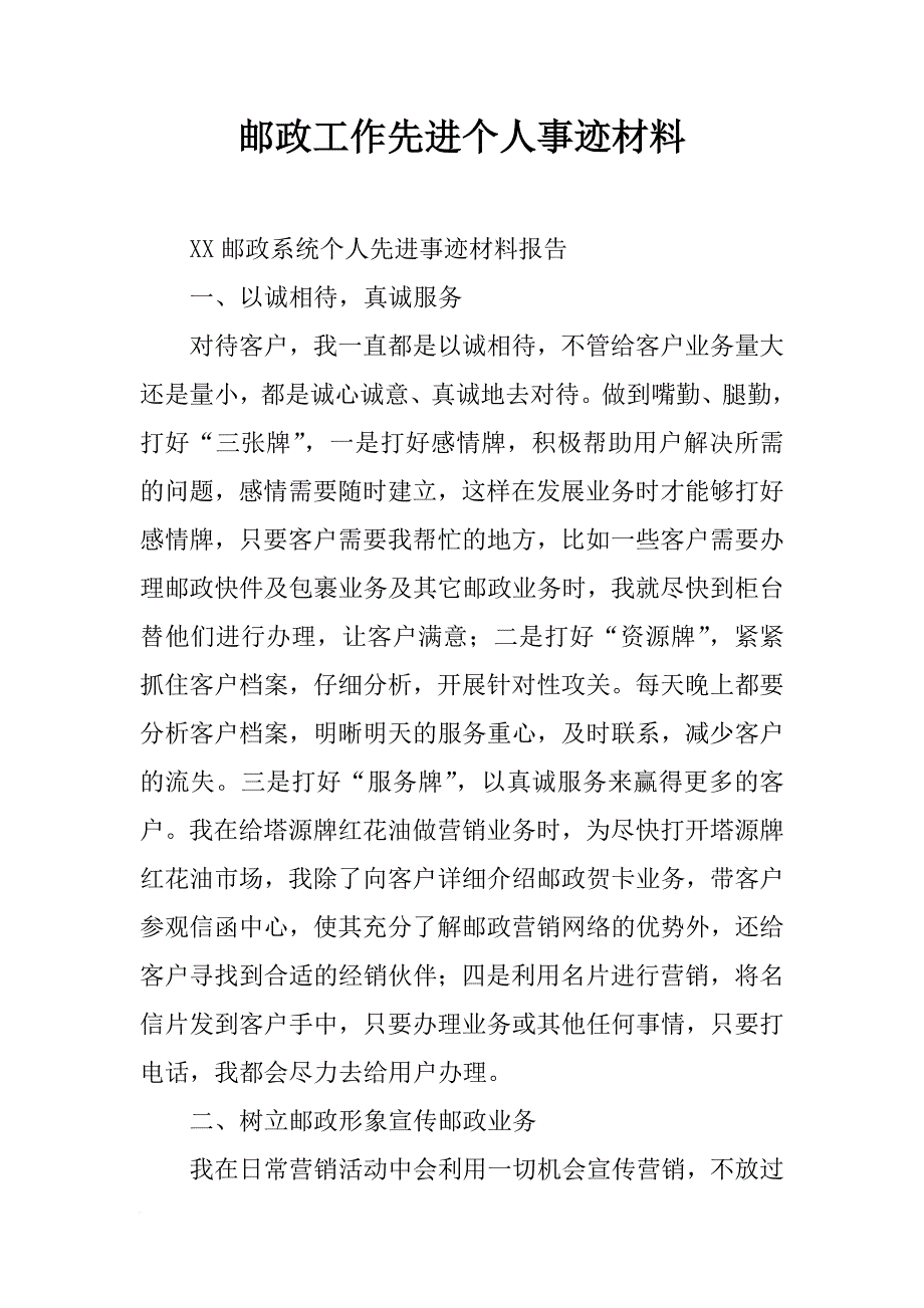 邮政工作先进个人事迹材料_第1页