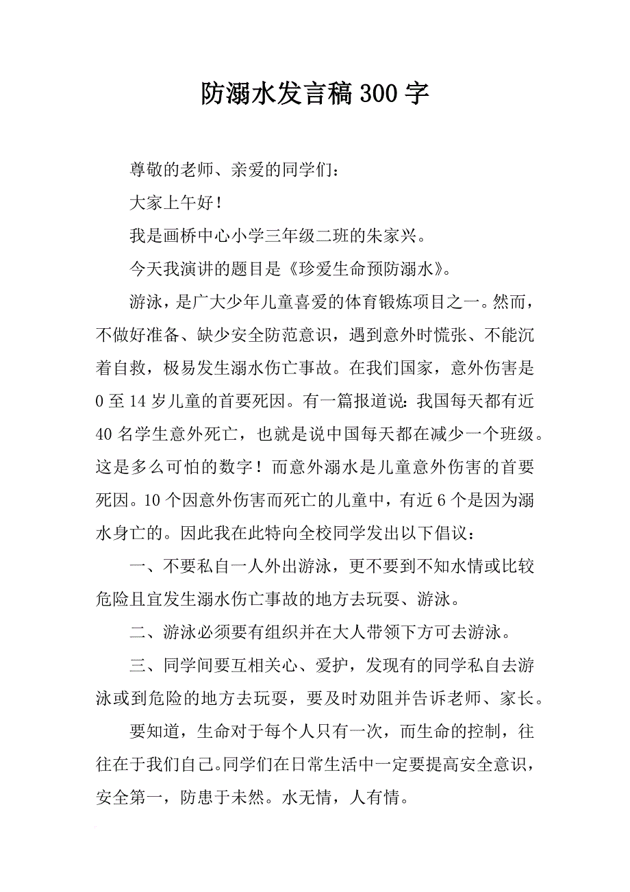 防溺水发言稿300字_第1页