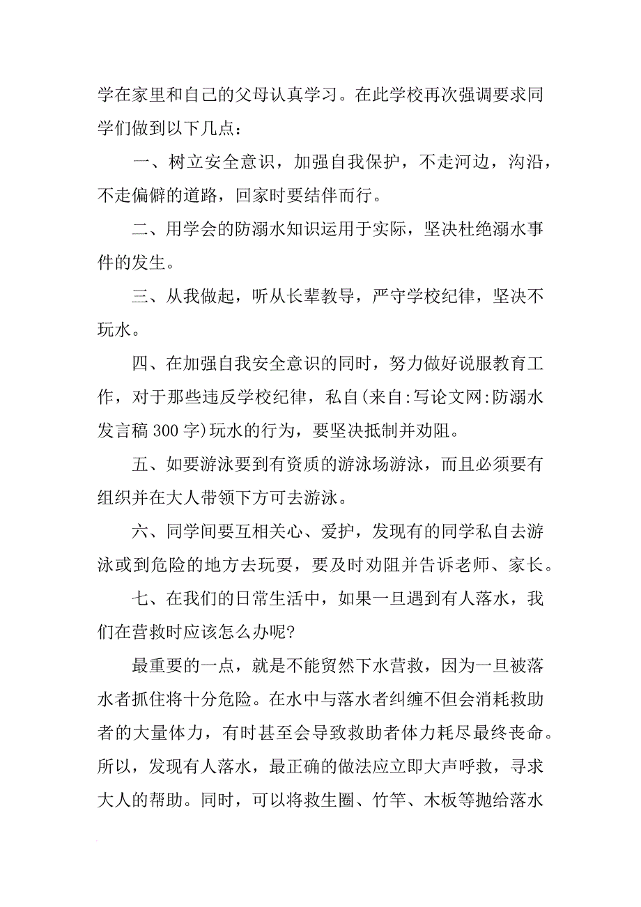 防溺水发言稿300字_第3页