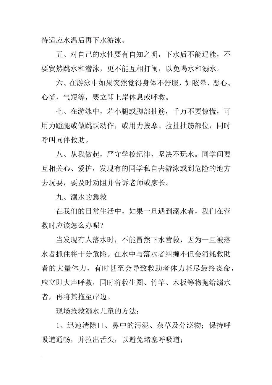 防溺水发言稿300字_第5页