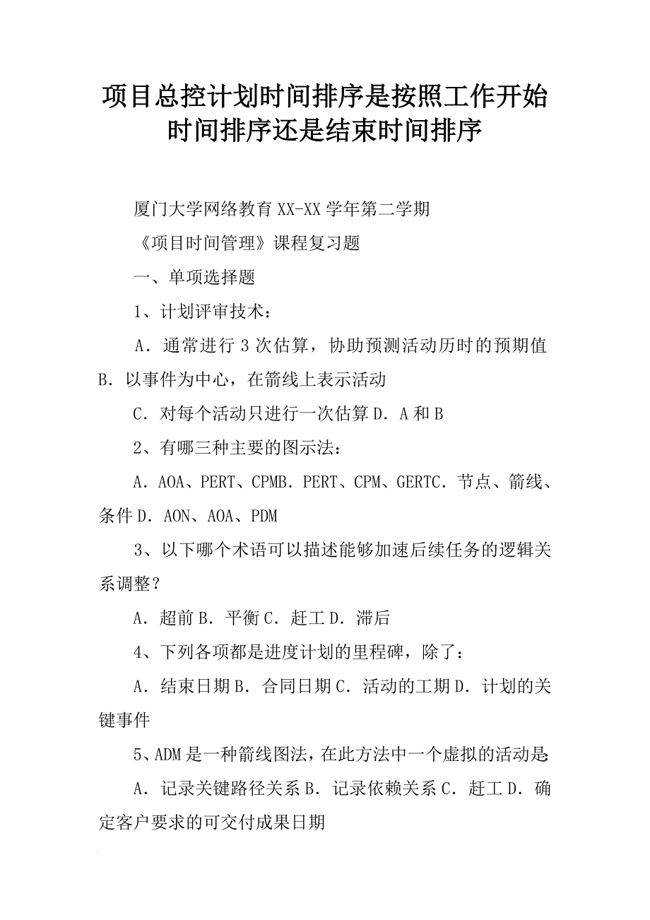 项目总控计划时间排序是按照工作开始时间排序还是结束时间排序_第1页