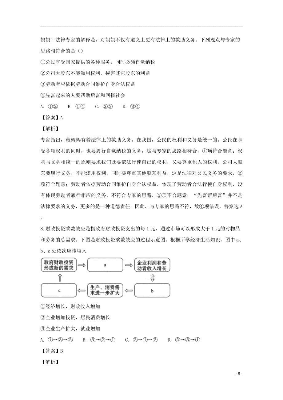 江西省2018届高三政治上学期第二次月考试题（含解析）_第5页