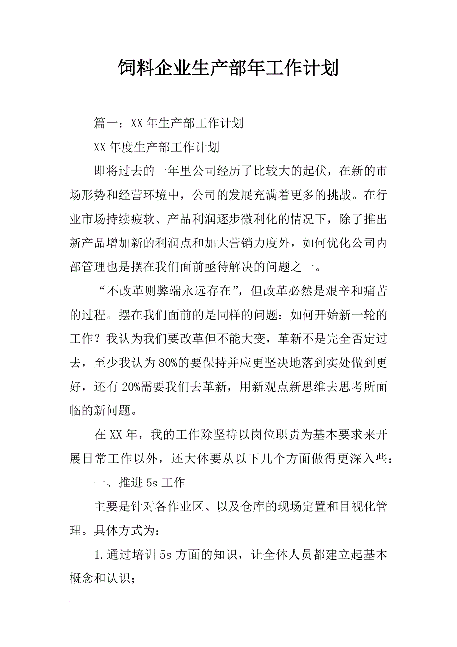 饲料企业生产部年工作计划_第1页