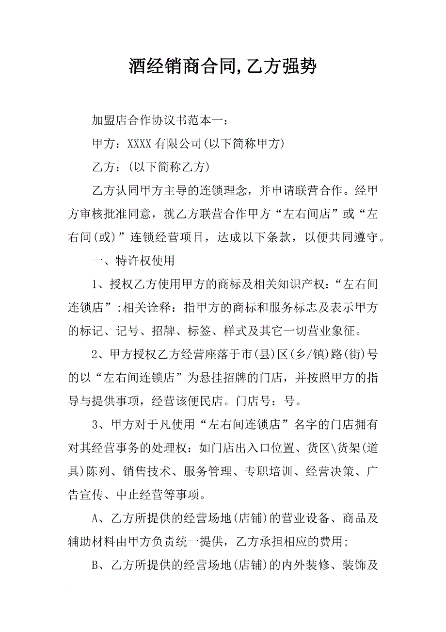 酒经销商合同,乙方强势_第1页
